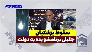 14040118: سقوط پزشکیان!!