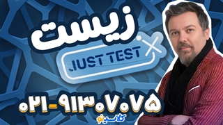 جاست تست زیست کنکور 1404 محمد همدانی (کلاسینو)