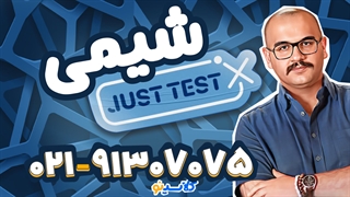 جاست تست شیمی کنکور 1404 امید مصلایی (کلاسینو)
