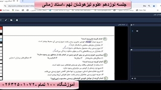 جلسه نوزدهم علوم تیزهوشان نهم -استاد زمانی