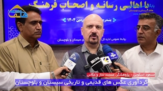 گردآوری عکس های قدیمی و تاریخی سیستان و بلوچستان