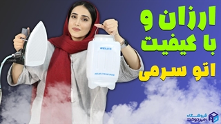 اتوبخار باکیفیت و ارزان