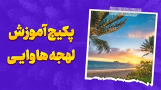 لهجه هاوایی؛ با این لهجه همه رو شگفتزده کن!