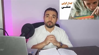 پادکست درمان کمال گرایی