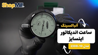 بررسی و آنباکسینگ ساعت اندیکاتور اینسایز (Insize) مدل 10-2308