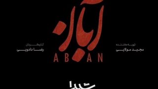 سریال پرماجرای آبان قسمت ۱۱ و ۱۲ کامل / دانلود سریال آبان