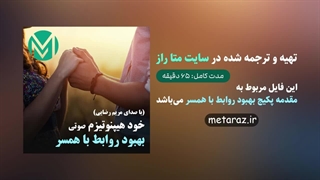 خود هیپنوتیزم صوتی بهبود روابط با همسر