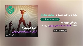 فایل صوتی خود هیپنوتیزم کشف استعدادهای پنهان