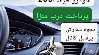 خرید خشبو کننده خودرو