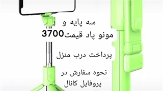 خرید منوپاد همراه