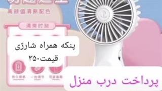 خرید پنکه همراه