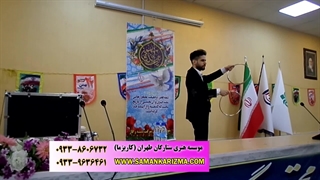تردستی و شعبده بازی در جشن دهه فجر