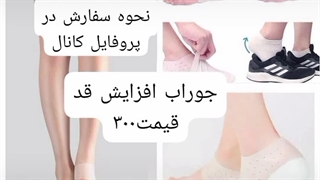 فروش جوراب افزایش قد