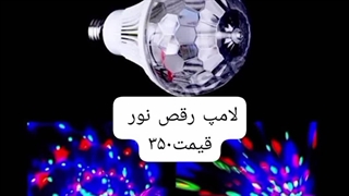 فروش لامپ رقص نور
