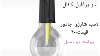 فروش لامپ شارژی
