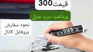 فروش قلم خش گیرخودرو