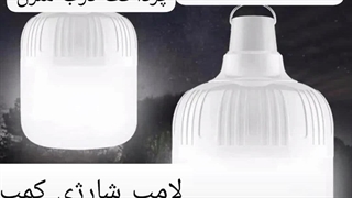 فروش لامپ شارژی