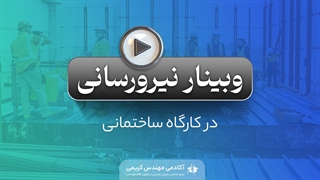 نیرورسانی در کارگاه ساختمانی