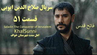 سریال صلاح الدین ایوبی قسمت 51 زیرنویس فارسی Saladin The Conquerer of Jerusalem