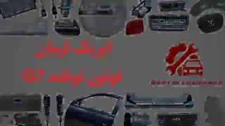 ایربگ فرمان فوتون تونلند G7،