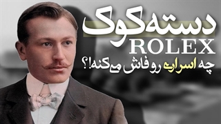 اسرار پنهان در دل دسته‌کوک ساعت‌های رولکس | چیزی فراتر از یک قطعه‌ی ساده!