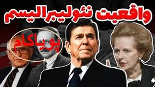 نئولیبرالیسم چیه؟