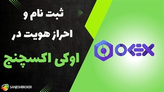 ثبت نام در صرافی اوکی اکسچنج + آموزش کامل احراز هویت اوکی اکسچنج