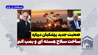 14040120: صحبت جدید پزشکیان درباره ساخت بمب اتم