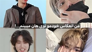 من انعکاس خودمو توی هان میبینم...!