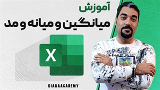 میانگین و میانه و مد در اکسل