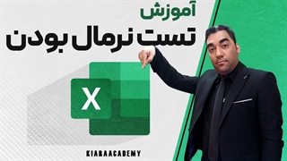 تست نرمالیتی با اکسل