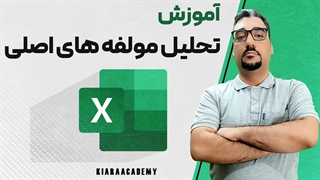 تحلیل مولفه های اصلی (PCA) در اکسل