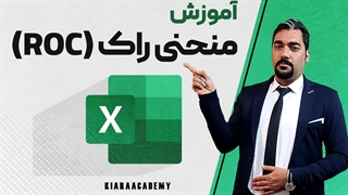 منحنی راک (ROC) در اکسل