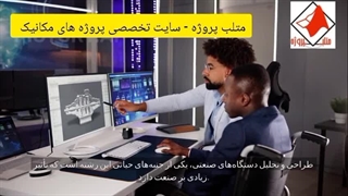 انجام پروژه مهندسی مکانیک در متلب پروژه