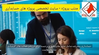 متلب پروژه - سایت تخصصی پروژه حسابداری