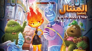 انیمیشن المنتال (عناصر - آب و آتش)  Elemental 2023 | دوبله و زیرنویس فارسی