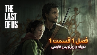 سریال آخرین بازمانده از ما (د لست اف اس) The Last Of Us | فصل 1 قسمت 1 - دوبله و زیرنویس فارسی - بدون سانسور