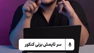 ویدیوی مشاوره ای کنکور نحوه آزمون جامع زدن از نیما ابولحسنی