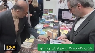 روایت تصویری ایرنا از حضور ایران در نمایشگاه بین‌المللی کتاب ادبیات تفکری مسکو