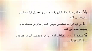 تحلیل نرم افزار میک مک (micmac) و سناریو ویزارد برای آینده پژوهی