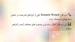 نرم افزار Scenario Wizard در انجام مقاله و پایان نامه|09338859181