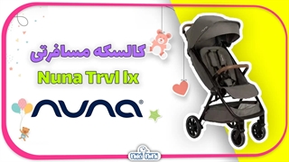 کالسکه مسافرتی نونا | Nuna مدل‬ Trvl lx