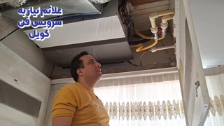علائم نیاز به سرویس فن کویل