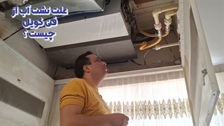 علت نشت آب از فن کویل چیست ؟