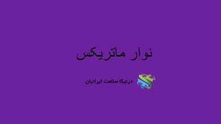 نوار ماتریکس