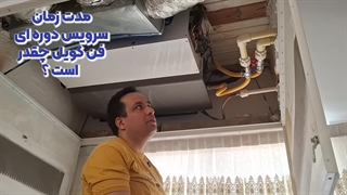 مدت زمان سرویس دوره ای فن کویل چقدر است ؟