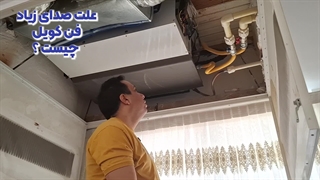 علت صدای زیاد فن کویل چیست ؟