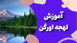 لهجه اورگن؛ سادهترین لهجه برای شروع حرفهای!