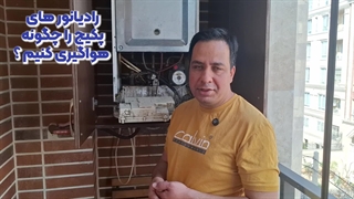 رادیاتور های پکیج را چگونه هواگیری کنیم ؟