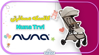 کالسکه مسافرتی نونا | Nuna مدل ‬Trvl‬‬‬